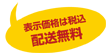 表示価格は税込み 配送無料