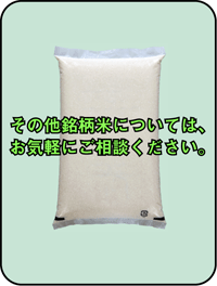 その他銘柄米についてはお気軽にご相談ください。